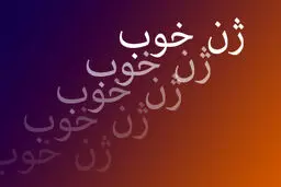 بعد از «ژن خوب» نوبت «زن خوب» شد!