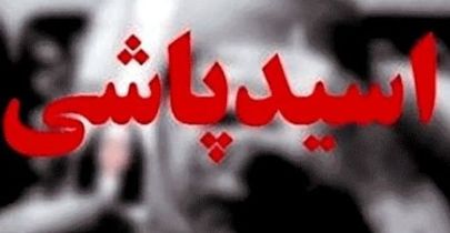 زن رمال پشت پرده اسیدپاشی به وکیل جوان/ او ۱۲۰میلیون تومان برای دعانویسی دستمزد گرفته بود