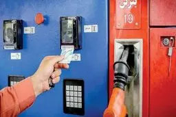 آخرین جزئیات اجرای طرح کارت سوخت در کشور / تنها ۱۰ درصد از سوختگیری ها با کارت سوخت شخصی است!