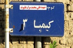 حذف نام شهدا از کوچه‌ها سهوی بوده است یا عمدی؟