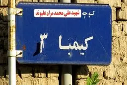 حذف نام شهدا از کوچه‌ها سهوی بوده است یا عمدی؟