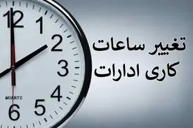ساعت کاری جدید ادارات در این استان اعلام شد
