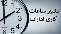 ساعت کاری جدید ادارات در این استان اعلام شد