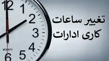 ساعت کاری جدید ادارات در این استان اعلام شد