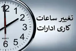 ساعت کاری جدید ادارات در این استان اعلام شد