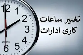 ساعت کاری جدید ادارات در این استان اعلام شد