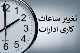 ساعت کاری جدید ادارات در این استان اعلام شد