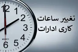 ساعت کاری جدید ادارات در این استان اعلام شد