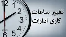 ساعت کاری جدید ادارات در این استان اعلام شد