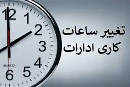ساعت کاری جدید ادارات در این استان اعلام شد