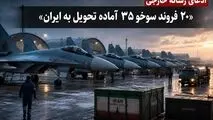 ادعای «میلیتاری واچ»: ۲۰ فروند جنگنده سوخو-۳۵ آماده تحویل به ایران شد