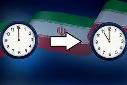 تغییر ساعت رسمی از ساعت ۲۴ شنبه سی‌ام شهریور