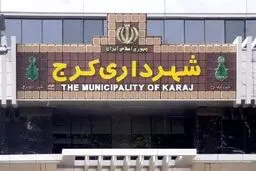دستگیری ۱۳ نفر از کارکنان شهرداری کرج