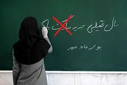 بازگشایی مدارس را تبریک نمی گوییم؛ به هفت دلیل!