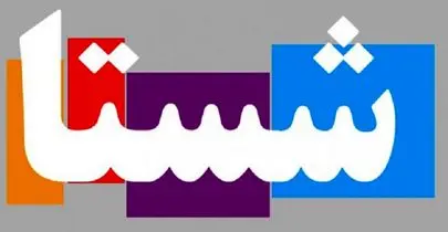 انتشار جزئیات تخلفات عجیب و غریب یک مدیر شستا