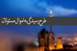فهرست اموال مسؤولان در آستانه اعلام