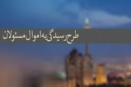 فهرست اموال مسؤولان در آستانه اعلام