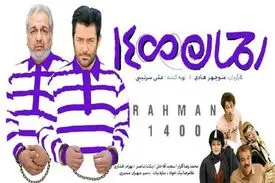 رحمان ۱۴۰۰؛ از اکران پرحاشیه و توقیف تا دانلود غیرمجاز!
