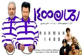 رحمان ۱۴۰۰؛ از اکران پرحاشیه و توقیف تا دانلود غیرمجاز!