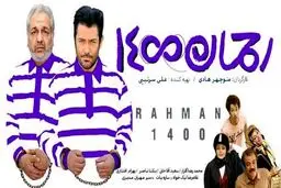 رحمان ۱۴۰۰؛ از اکران پرحاشیه و توقیف تا دانلود غیرمجاز!
