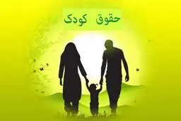 دو دهه انتظار برای تصویب قانون حمایت از حقوق کودکان و نوجوانان