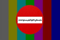 مسدود شدن سایت‌های دانلود فیلم؛ حذف رقیب برای سایت‌های داخلی؟