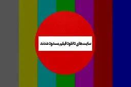 مسدود شدن سایت‌های دانلود فیلم؛ حذف رقیب برای سایت‌های داخلی؟