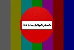 مسدود شدن سایت‌های دانلود فیلم؛ حذف رقیب برای سایت‌های داخلی؟