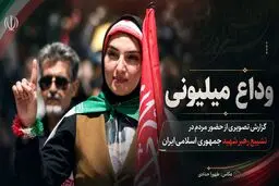 گزارش تصویری مراسم وداع با رهبر شهید و حضور گسترده مردم