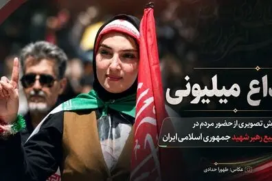 گزارش تصویری مراسم وداع با رهبر شهید و حضور گسترده مردم