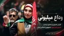 گزارش تصویری مراسم وداع با رهبر شهید و حضور گسترده مردم