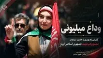 گزارش تصویری مراسم وداع با رهبر شهید و حضور گسترده مردم