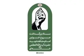 اطلاعیه دوم ستاد بزرگداشت عروج خونین امام مجاهد شهید