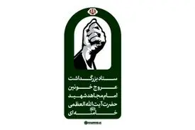 اطلاعیه دوم ستاد بزرگداشت عروج خونین امام مجاهد شهید