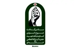 اطلاعیه دوم ستاد بزرگداشت عروج خونین امام مجاهد شهید