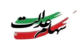 ارزش سهام عدالت به ۲ هزار و ۲۰۰ همت رسید/ ۱۹ میلیون سهامدار مستقیم و ۳۰ میلیون غیرمستقیم