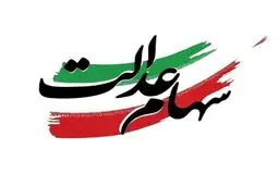 ارزش سهام عدالت به ۲ هزار و ۲۰۰ همت رسید/ ۱۹ میلیون سهامدار مستقیم و ۳۰ میلیون غیرمستقیم
