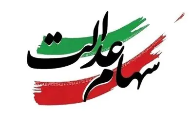 ارزش سهام عدالت به ۲ هزار و ۲۰۰ همت رسید/ ۱۹ میلیون سهامدار مستقیم و ۳۰ میلیون غیرمستقیم
