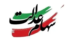 ارزش سهام عدالت به ۲ هزار و ۲۰۰ همت رسید/ ۱۹ میلیون سهامدار مستقیم و ۳۰ میلیون غیرمستقیم