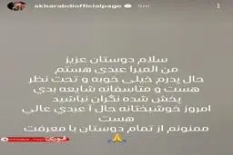 دختر اکبر عبدی: حال پدرم خوبه و تحت نظر است