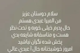 دختر اکبر عبدی: حال پدرم خوبه و تحت نظر است