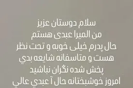 دختر اکبر عبدی: حال پدرم خوبه و تحت نظر است
