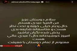 دختر اکبر عبدی: حال پدرم خوبه و تحت نظر است