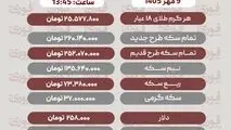آخرین قیمت طلا، سکه، دلار و سایر ارزها9 مهر 1405