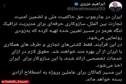 رئیس کمیسیون امنیت ملی مجلس: در قانون جدید تنگه هرمز، عبور عاملین پروژه آزادی برای همیشه ممنوع است