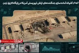 تصاویر جدید از خسارات ایران به دارایی‌های آمریکا در منطقه