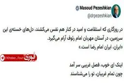 ایران، ایران امام رضا است