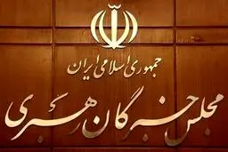 بیانیه مجلس خبرگان رهبری: قوای سه‌گانه به وظیفه ملی خود عمل کنند