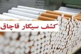 ناکامی قاچاقچیان در انتقال محموله سیگار قاچاق به کشور