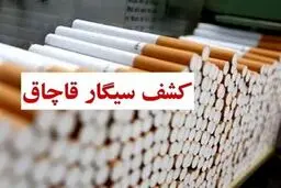 ناکامی قاچاقچیان در انتقال محموله سیگار قاچاق به کشور